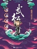 鲍鹏山品水浒·武松：喋血英雄