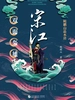 鲍鹏山品水浒·宋江：双面枭雄