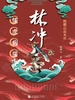 鲍鹏山品水浒·林冲：懦虎病猫