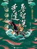 鲍鹏山品水浒·鲁智深、李逵 : 成佛成魔