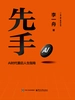 先手：AI时代重启人生指南