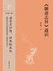 《聊斋志异》通识（中华经典通识）