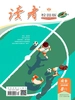 读者校园版·成长（2026年第8期）