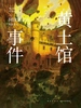 黄土馆事件