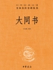 大同书（中华经典名著全本全注全译丛书）
