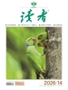读者（2026年第14期）