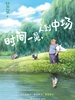 时间一晃，人到中场