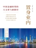 置身业内：中国金融转型的大文章与新路径