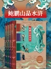 鲍鹏山品水浒（全四册）