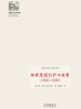 白求恩随行护士自述（1932-1939）