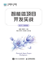 智能体项目开发实战(扣子)(微课版)