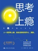 思考上瘾