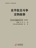 北平抗日斗争文物故事