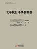 北平抗日斗争群英荟