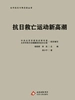 抗日救亡运动新高潮