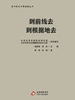到前线去 到根据地去