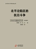北平沦陷区的抗日斗争