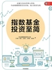 指数基金投资至简