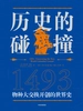 历史的碰撞：1493
