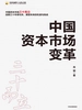 中国资本市场变革