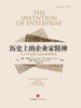 历史上的企业家精神：从古代美索不达米亚到现代