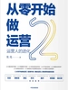 从零开始做运营 2：运营人的进化
