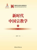 新时代中国宗教学（下）