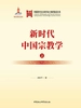新时代中国宗教学（上）