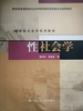 性社会学