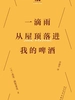 一滴雨从屋顶落进我的啤酒（巴别塔口袋诗）