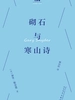 砌石与寒山诗（巴别塔口袋诗）