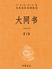 大同书·下（中华经典名著全本全注全译丛书）