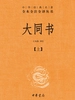 大同书·上（中华经典名著全本全注全译丛书）