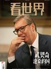 看世界（2026年第12期）
