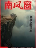 南风窗（2026年第13期）