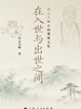 在入世与出世之间：星云大师人间佛教文集