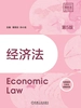 经济法（第5版）
