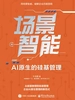 场景智能：AI原生的硅基管理