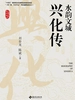水韵文城：兴化传