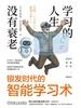 学习的人生没有衰老：银发时代的智能学习术