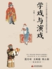 学戏与演戏