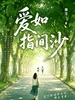 爱如指间沙