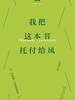 我把这本书托付给风（巴别塔口袋诗）