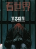 看世界（2026年第13期）