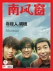 南风窗（2026年第15期）