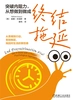 终结拖延：突破内阻力，从想做到做成