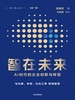 智在未来：AI时代的企业创新与转型