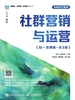 社群营销与运营（AI+慕课版）（第3版）