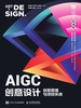 AIGC创意设计：创意思维与项目实战（微课版）