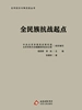 全民族抗战起点